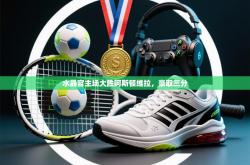 水晶宫主场大胜阿斯顿维拉，豪取三分