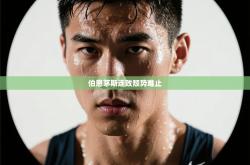 伯恩茅斯连败颓势难止