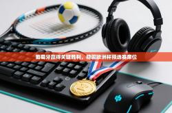 葡萄牙赢得关键胜利，稳固欧洲杯预选赛席位