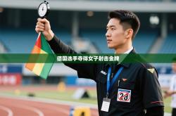 德国选手夺得女子射击金牌