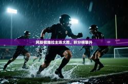 阿斯顿维拉主场大胜，积分榜攀升