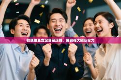 拉脱维亚女足喜获连胜，展现强大团队实力