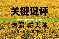 亚洲洲际比拼持续激烈，紧张异常