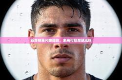 新晋明星闪耀舞台，未来可期展望无限