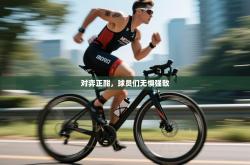 对弈正酣，球员们无惧强敌