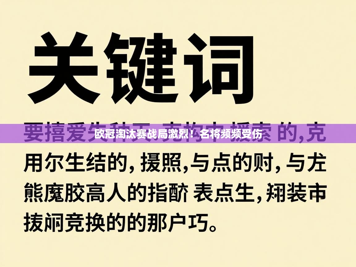 欧冠淘汰赛战局激烈！名将频频受伤  第2张