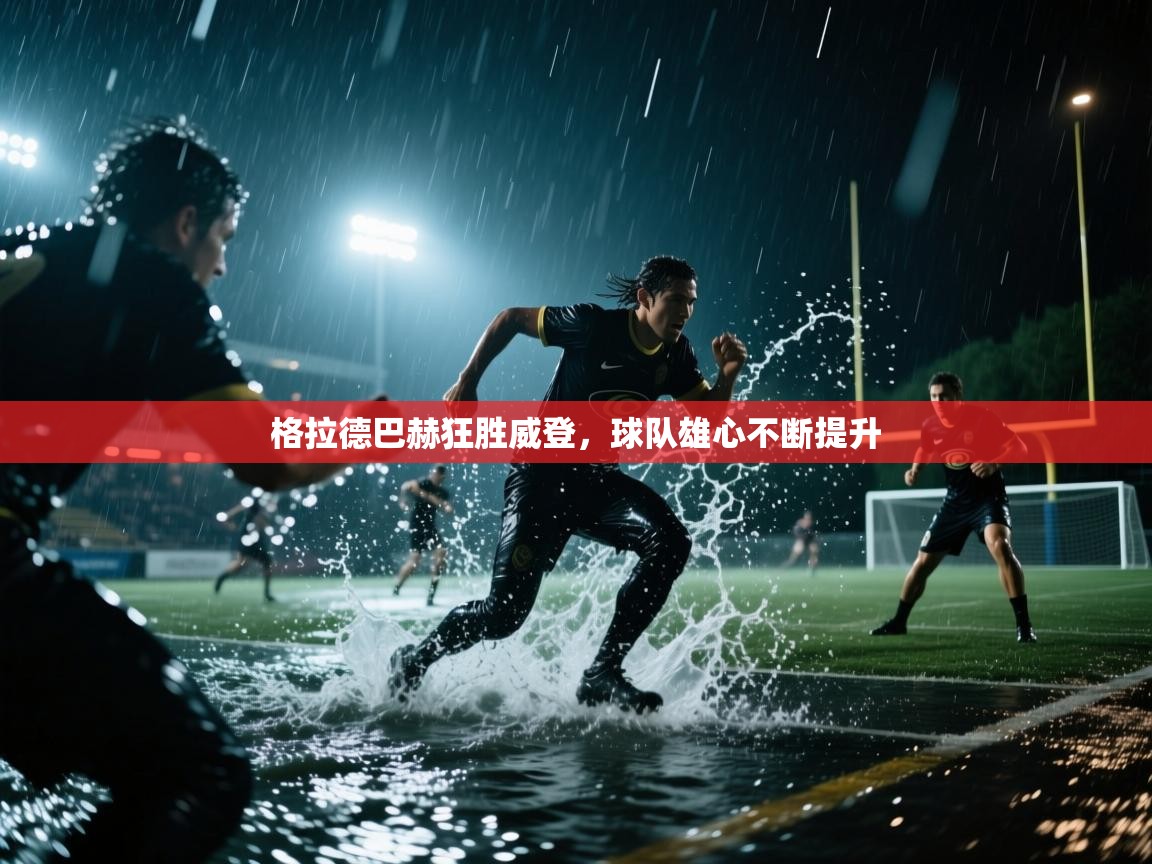 格拉德巴赫狂胜威登,球队雄心不断提升 第1张
