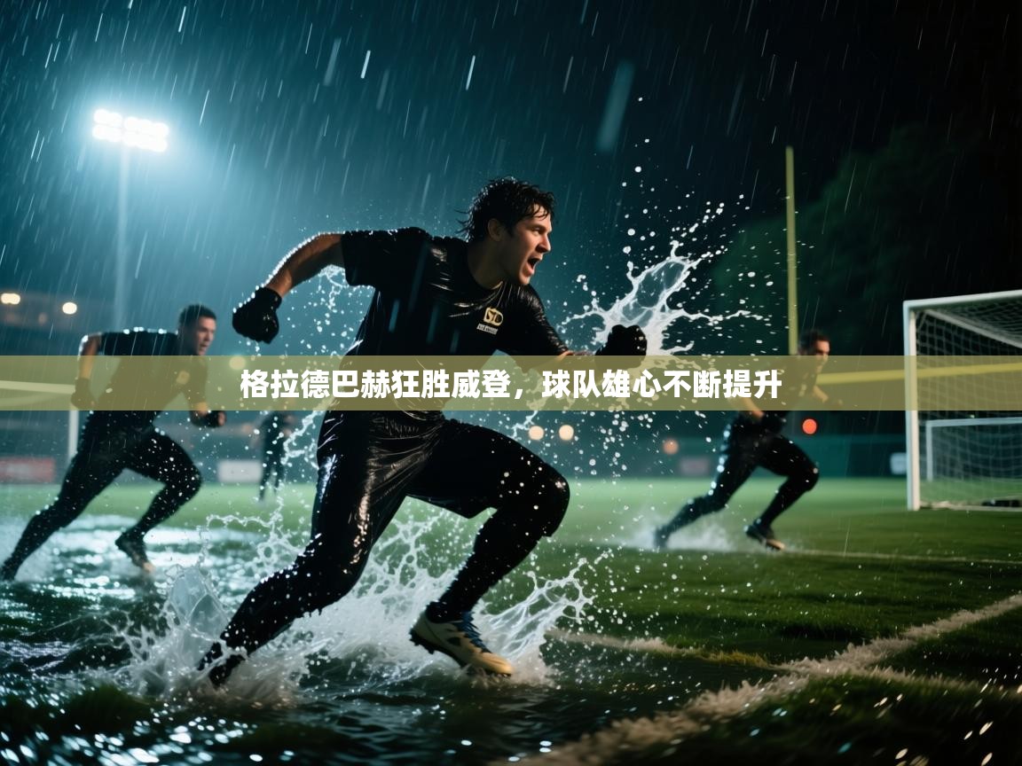 格拉德巴赫狂胜威登,球队雄心不断提升 第2张