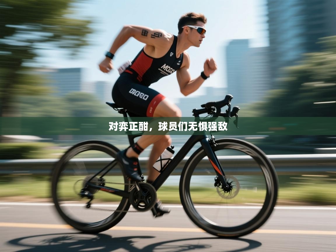 对弈正酣，球员们无惧强敌  第1张