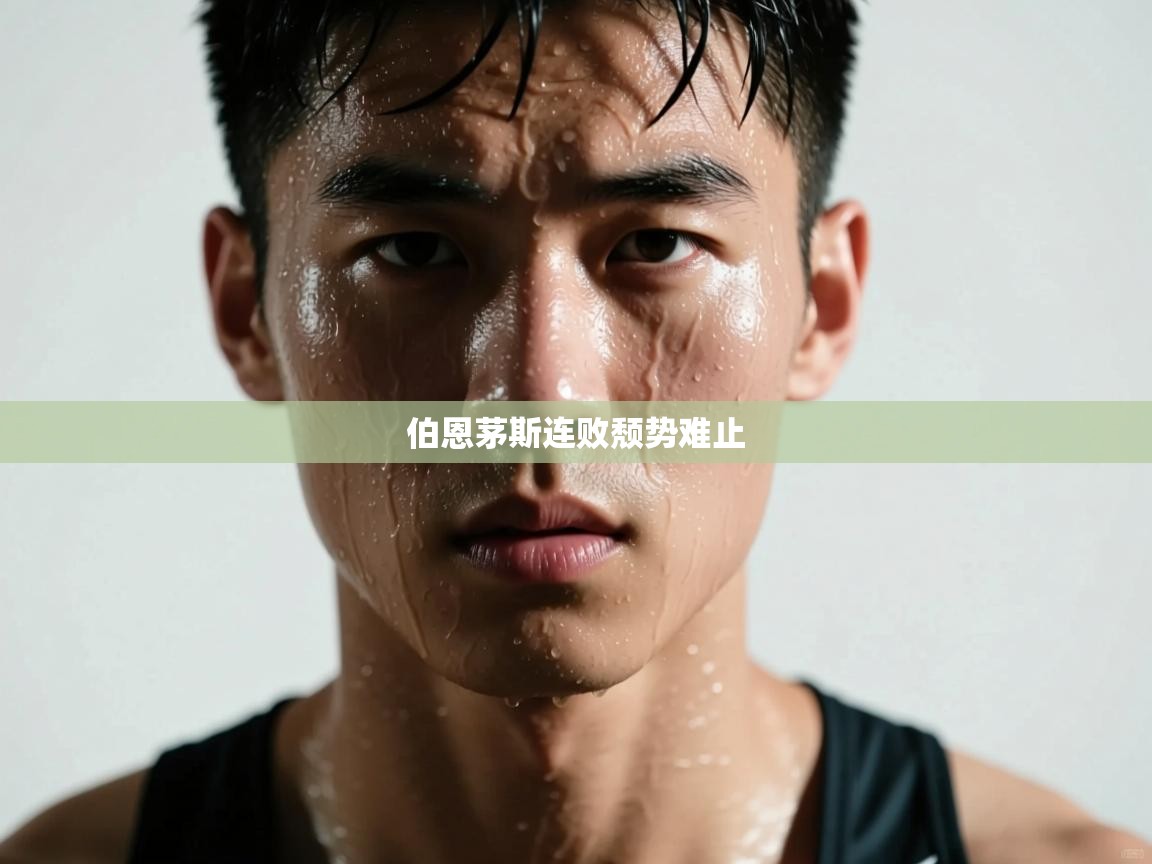 伯恩茅斯连败颓势难止  第2张