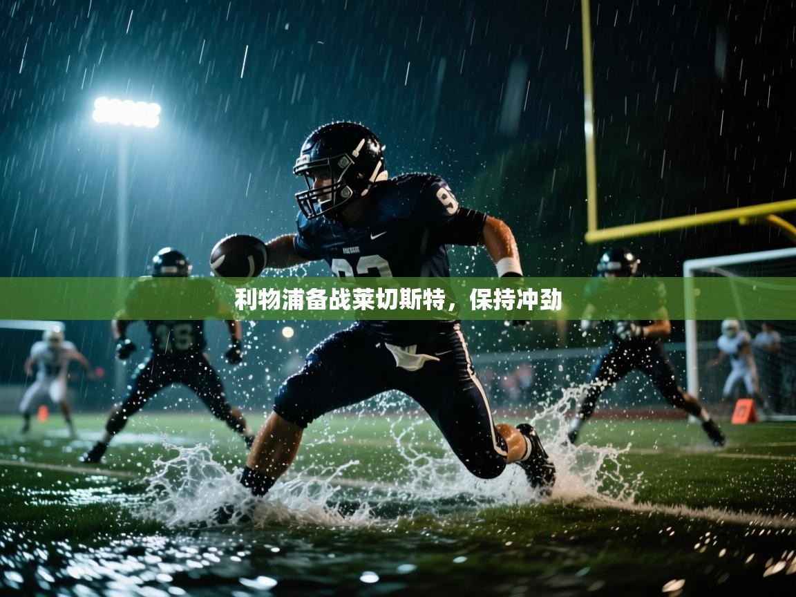 利物浦备战莱切斯特，保持冲劲  第1张