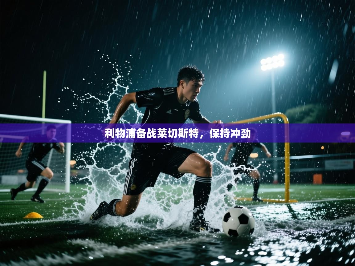利物浦备战莱切斯特，保持冲劲  第2张