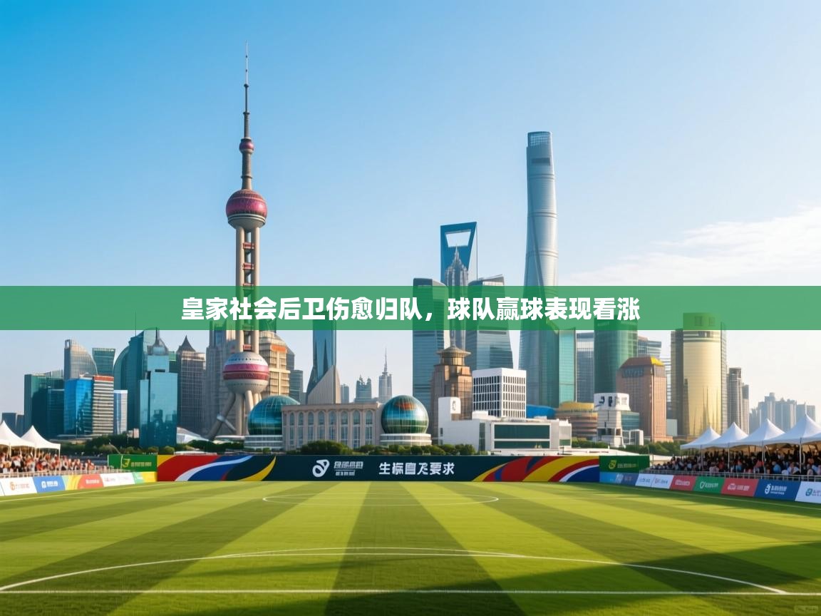 皇家社会后卫伤愈归队，球队赢球表现看涨  第1张