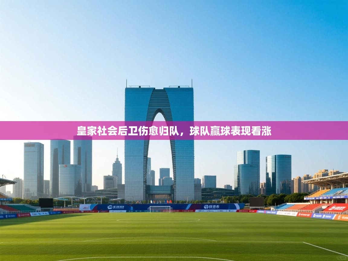 皇家社会后卫伤愈归队，球队赢球表现看涨  第2张