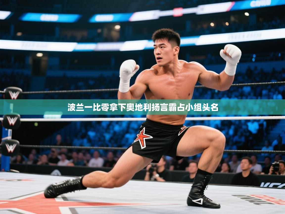 波兰一比零拿下奥地利扬言霸占小组头名  第2张