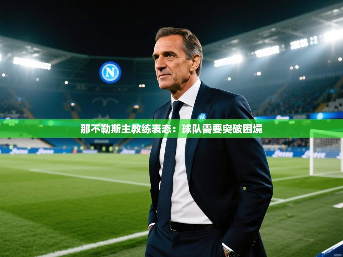 那不勒斯主教练表态:球队需要突破困境 第2张