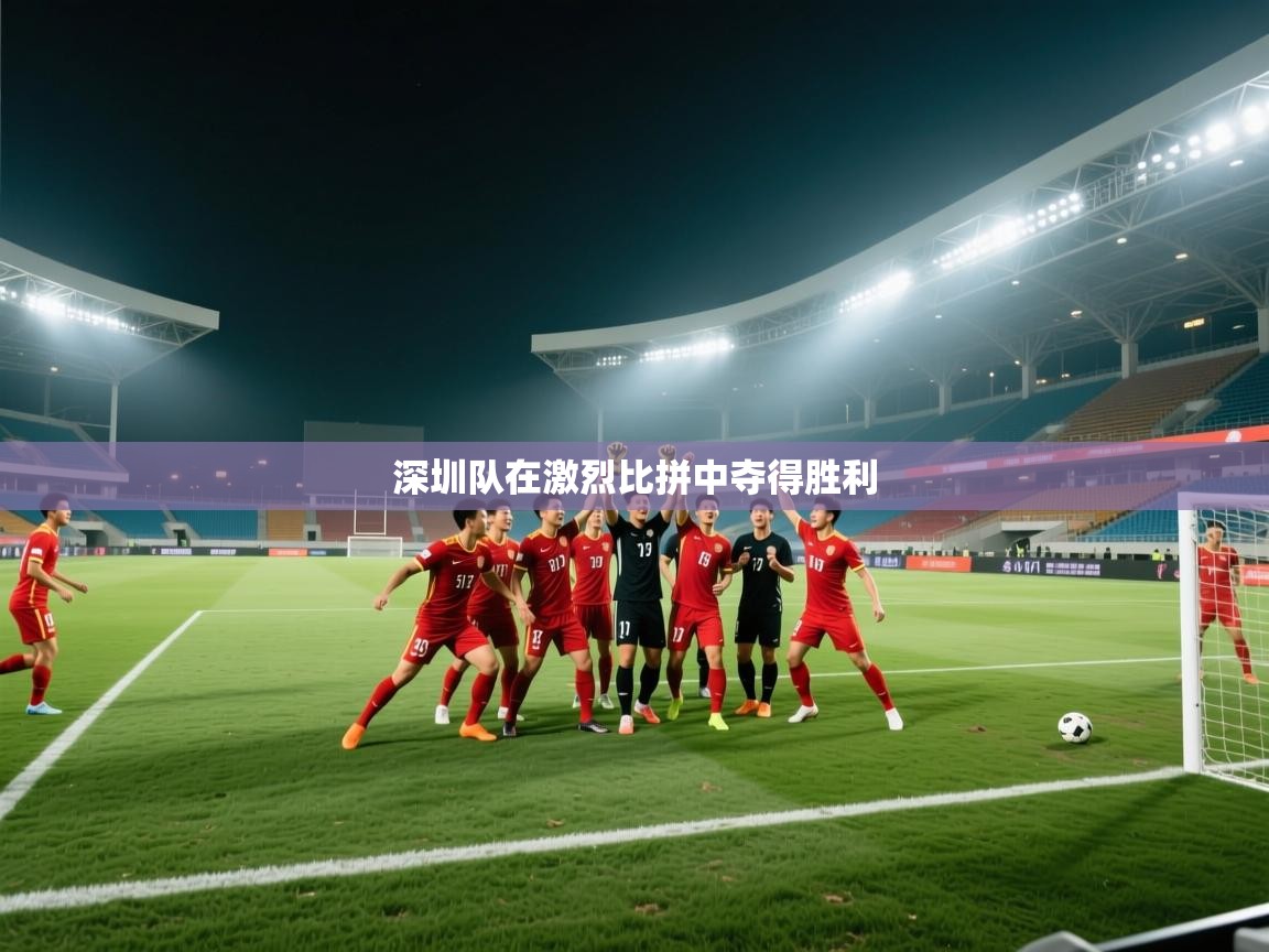 深圳队在激烈比拼中夺得胜利  第1张