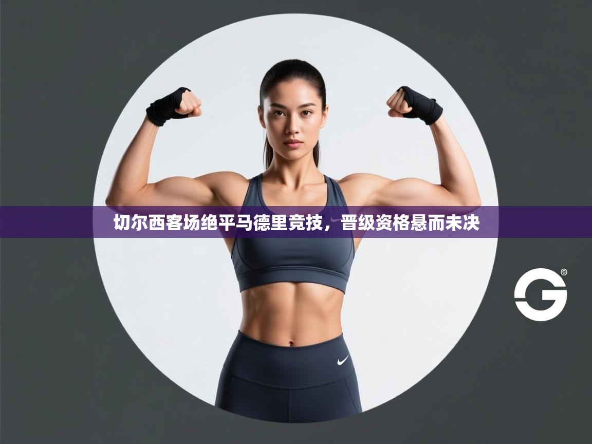 切尔西客场绝平马德里竞技，晋级资格悬而未决  第2张