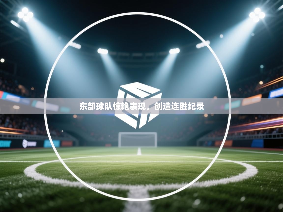 东部球队惊艳表现，创造连胜纪录  第1张