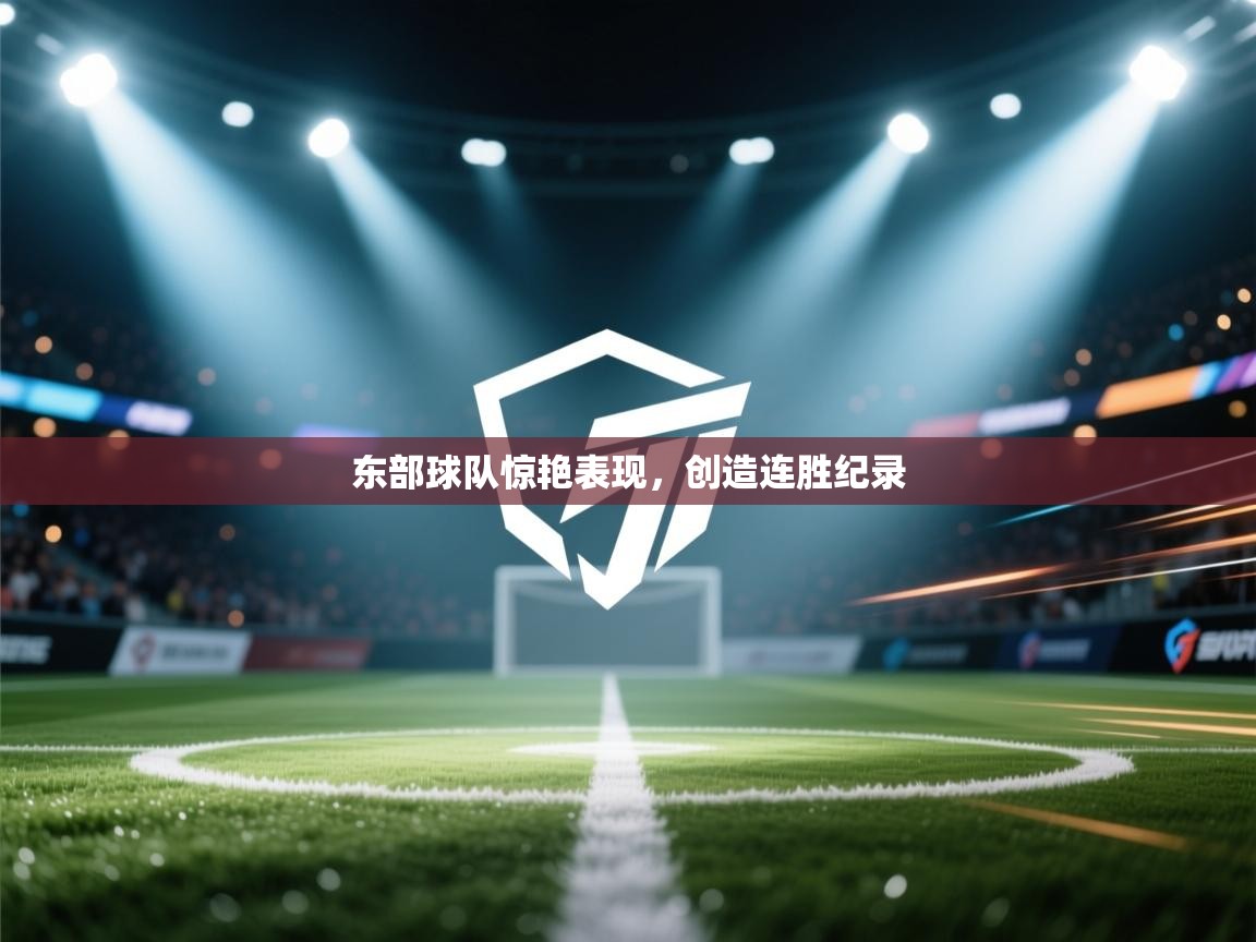 东部球队惊艳表现，创造连胜纪录  第2张