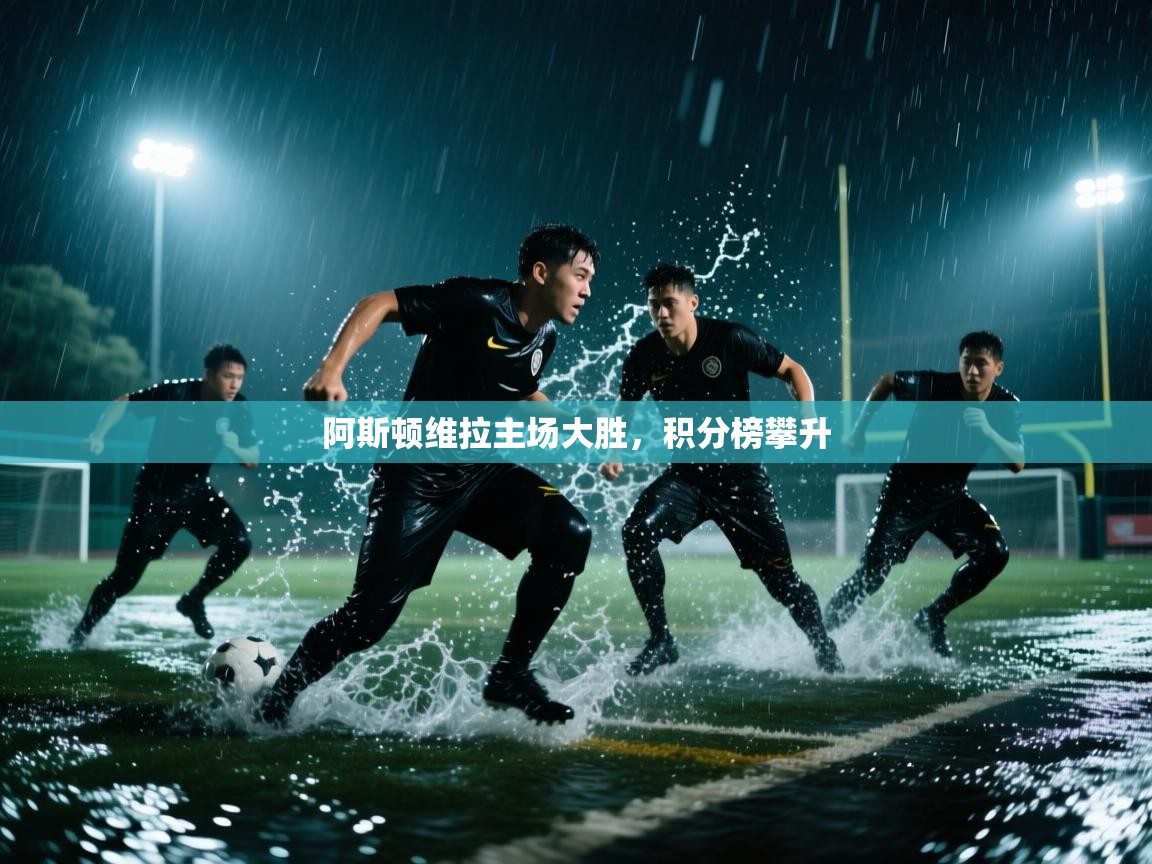 阿斯顿维拉主场大胜，积分榜攀升  第2张