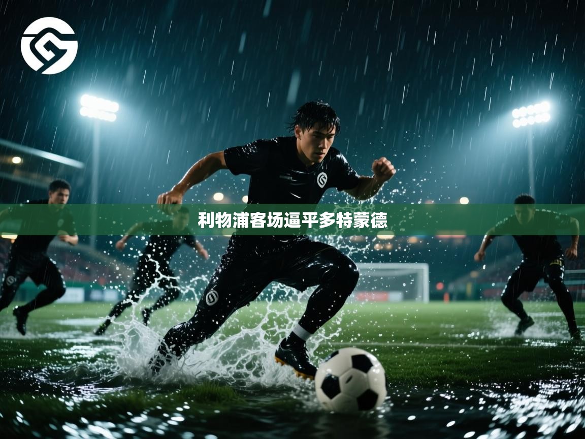 利物浦客场逼平多特蒙德  第2张