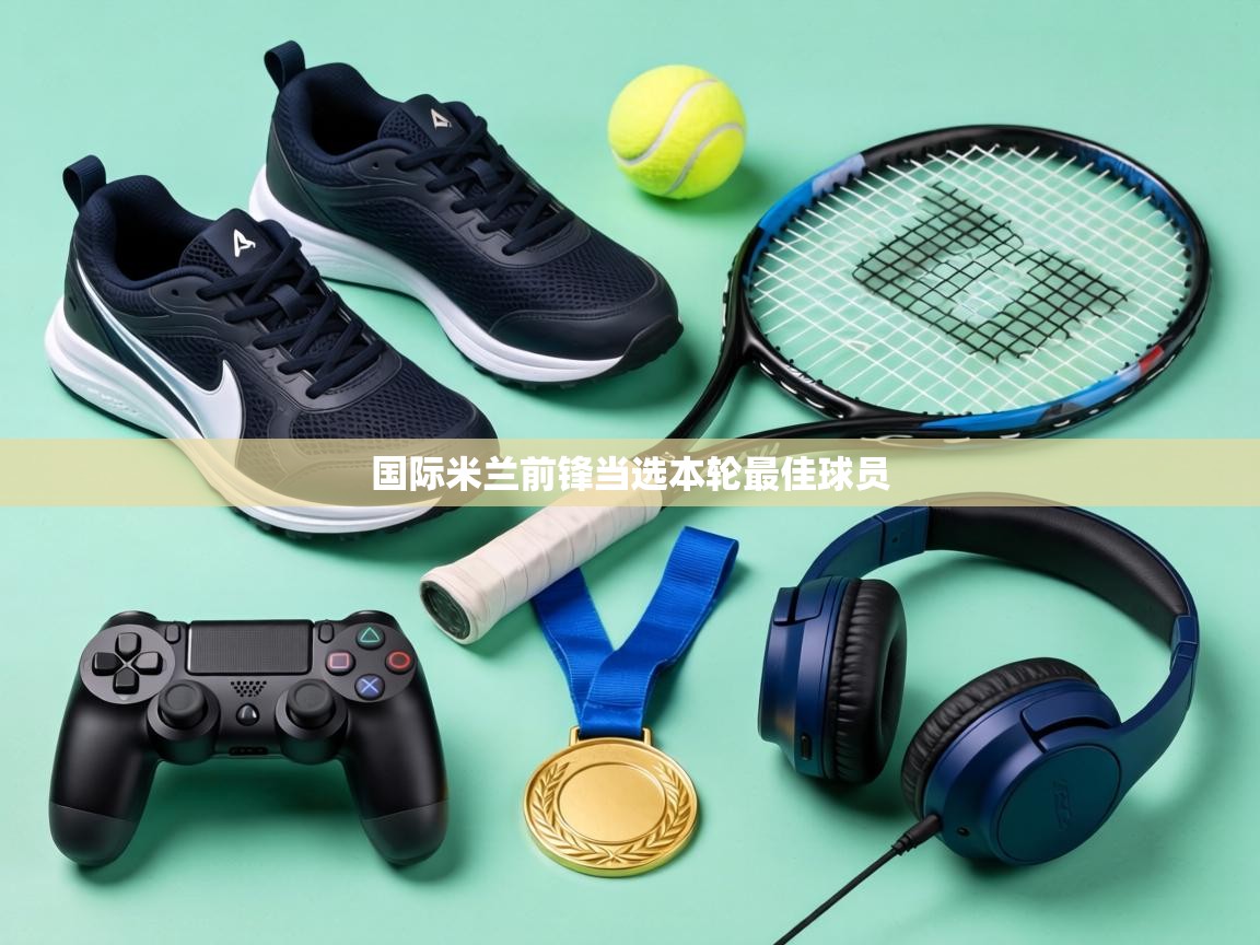 国际米兰前锋当选本轮最佳球员  第1张