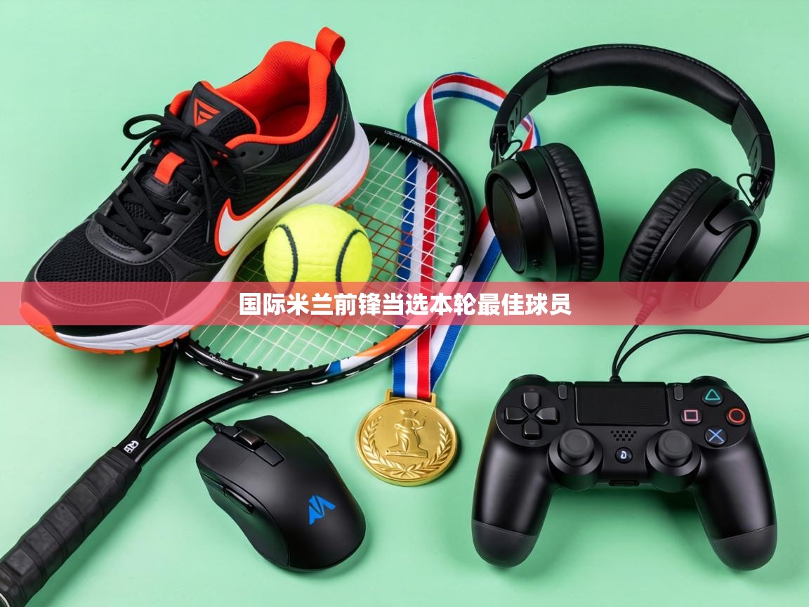 国际米兰前锋当选本轮最佳球员  第2张